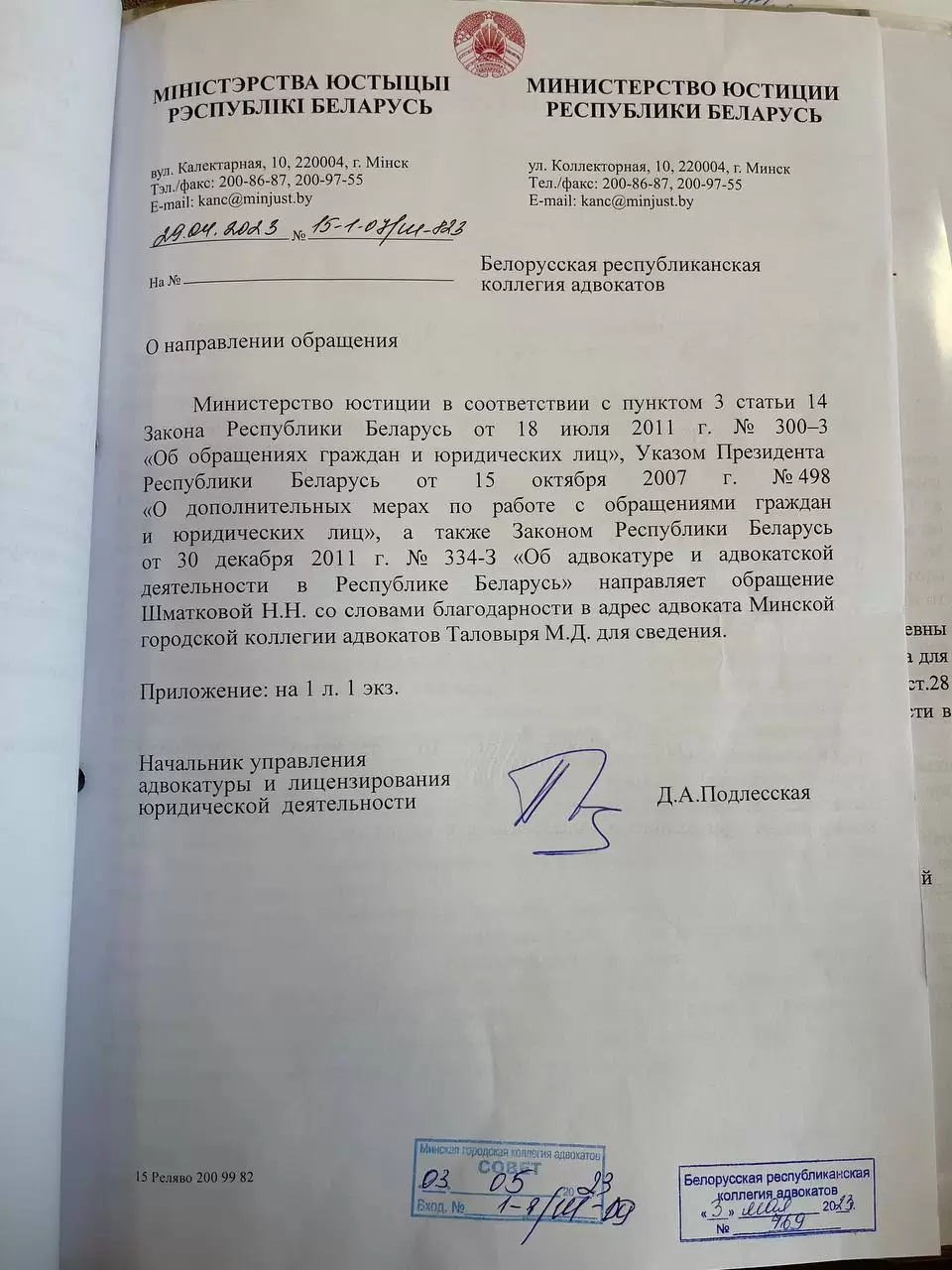 Министерство юстиции Республики Беларусь